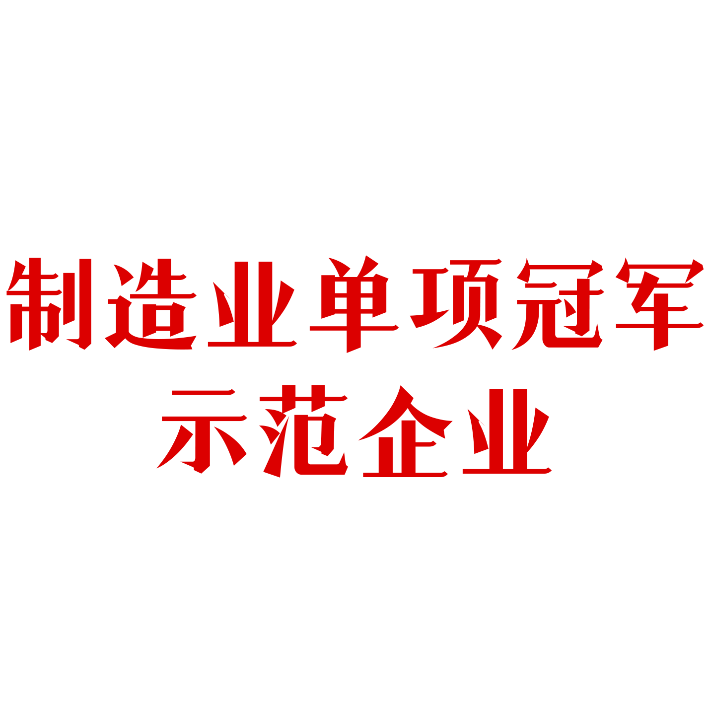 全国制造业单项冠军示范企业