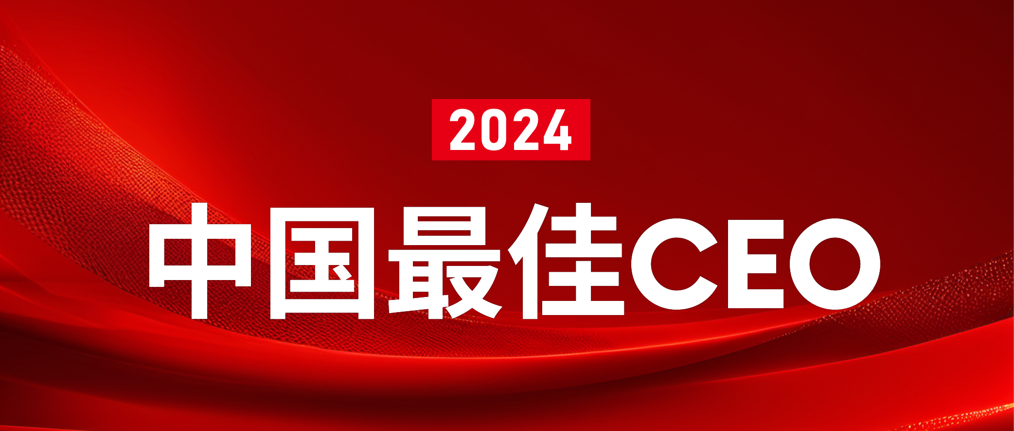 热烈祝贺杨卫东总裁再度上榜福布斯中国最佳CEO