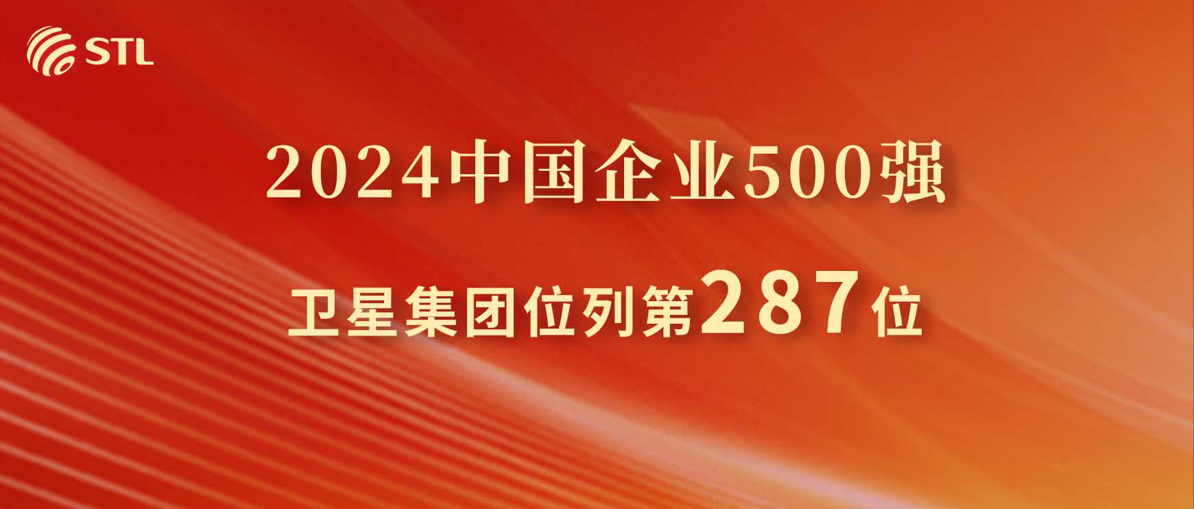 卫星集团荣登2024中国企业500强榜单 排名跃升31位